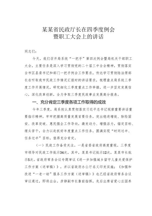 某某省民政厅长在四季度例会暨职工大会上的讲话.docx