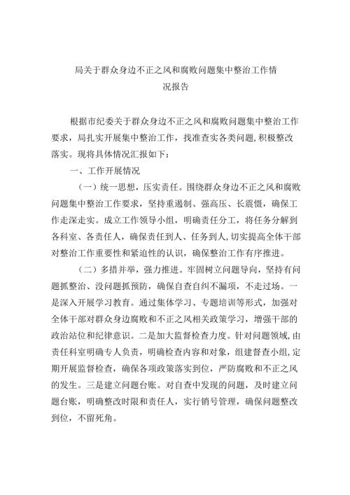 （11篇）局关于群众身边不正之风和腐败问题集中整治工作情况报告范文.docx