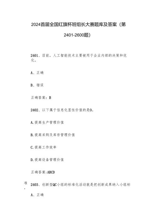 2024首届全国红旗杯班组长大赛题库及答案（第2401-2600题）.docx