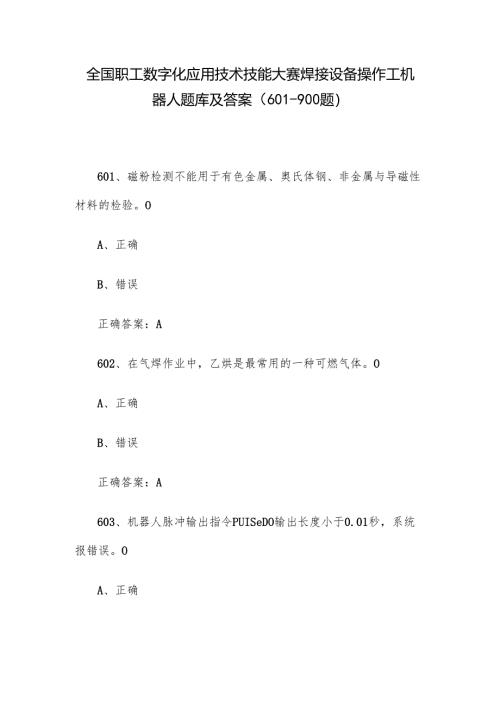 全国职工数字化应用技术技能大赛焊接设备操作工机器人题库及答案（601-900题）.docx