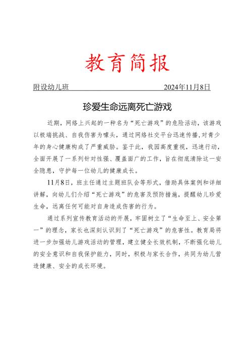 开展死亡游戏活动宣传教育简报.docx