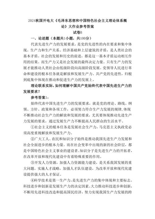 2024秋国开电大《毛概》大作业试卷B参考答案三.docx