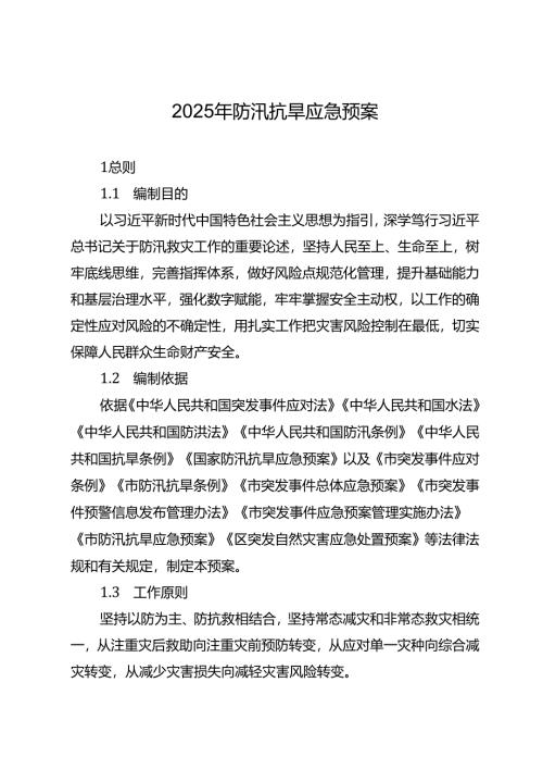 2025年防汛抗旱应急预案.docx