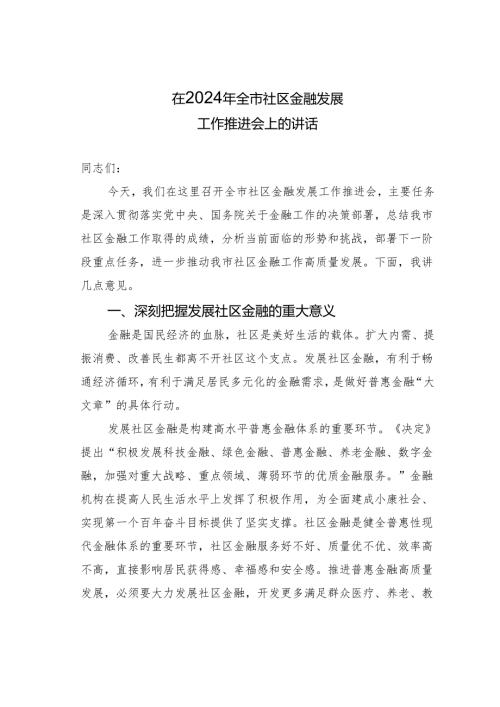 在2024年全市社区金融发展工作推进会上的讲话.docx