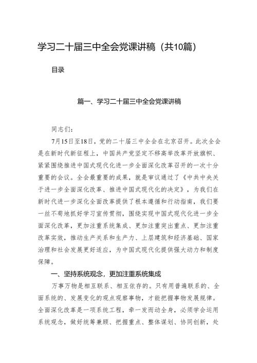 （10篇）学习二十届三中全会党课讲稿(宣讲稿及讲话)模板.docx