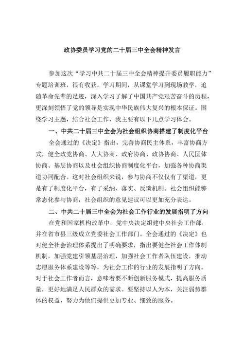 政协委员学习党的二十届三中全会精神发言（共五篇）.docx