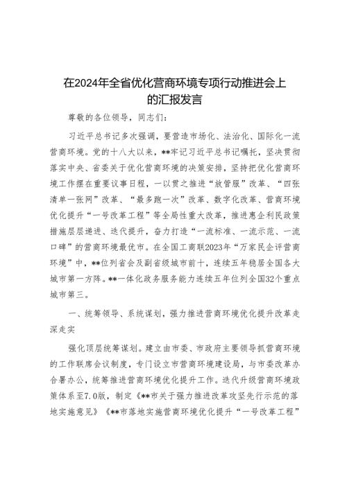 在2024年全省优化营商环境专项行动推进会上的汇报发言.docx