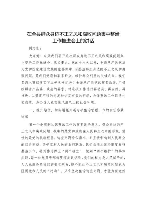 在全县群众身边不正之风和腐败问题集中整治工作推进会上的讲话.docx
