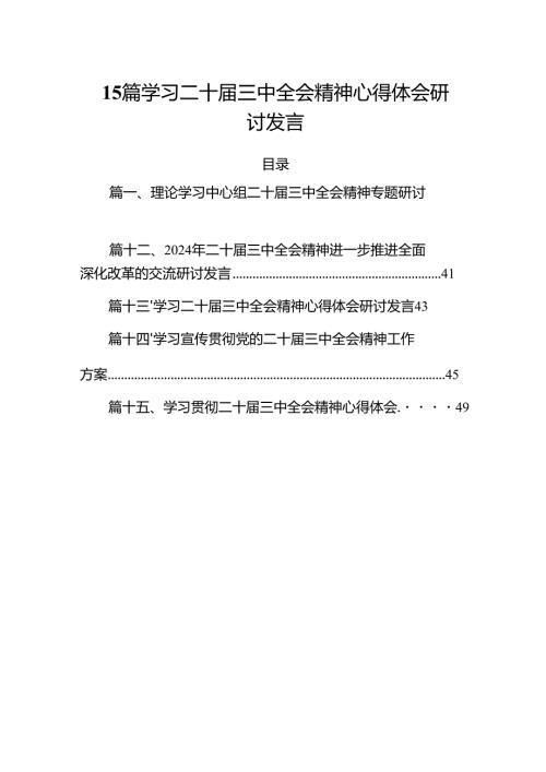 15篇学习二十届三中全会精神心得体会研讨发言.docx