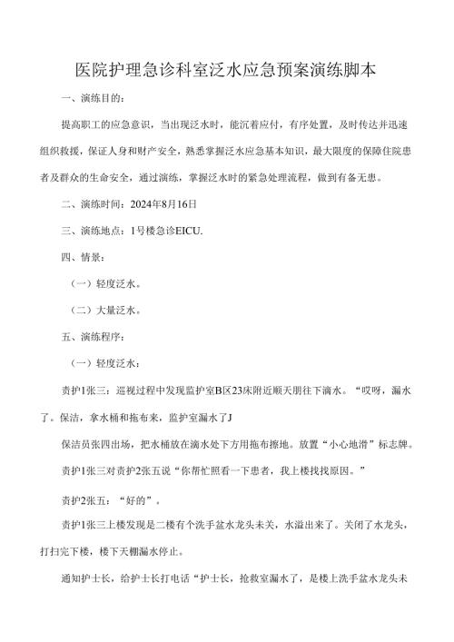 医院护理急诊科室泛水应急预案演练脚本.docx