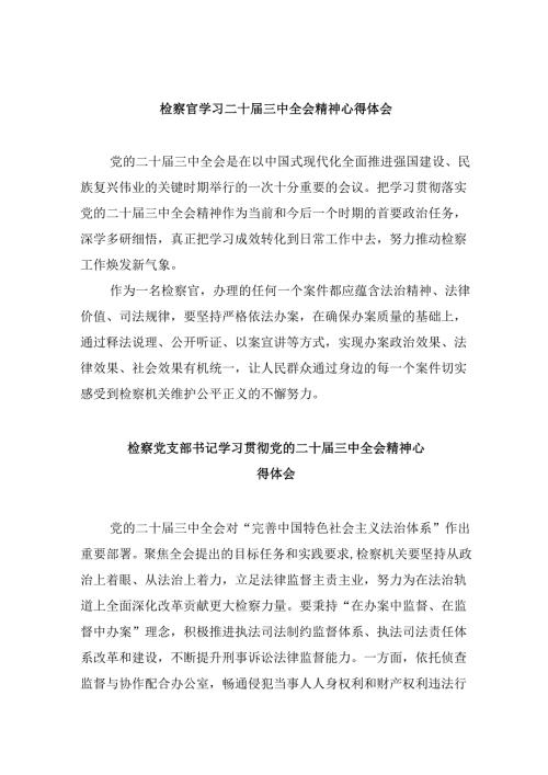 检察官学习二十届三中全会精神心得体会8篇（精选）.docx