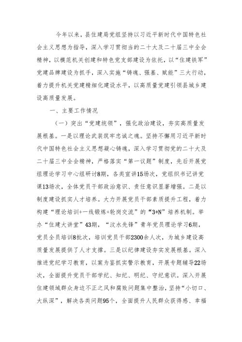 住建局党组2024年落实全面从严治党主体责任情况报告.docx