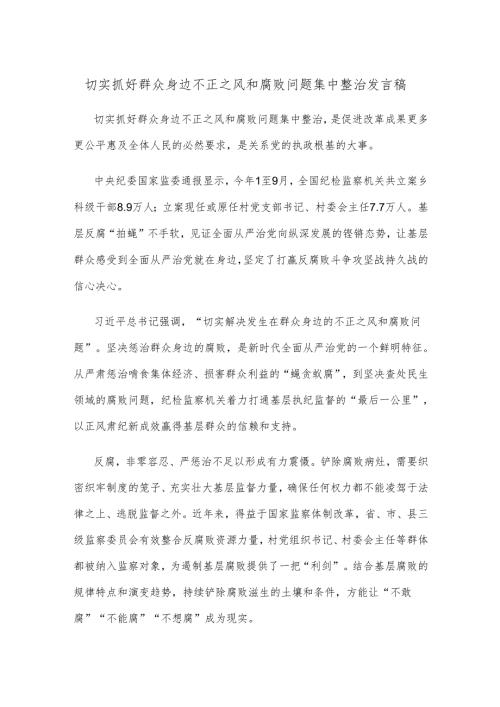 切实抓好群众身边不正之风和腐败问题集中整治发言稿.docx