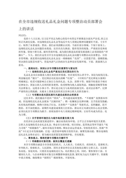 在全市违规收送礼品礼金问题专项整治动员部署会上的讲话.docx