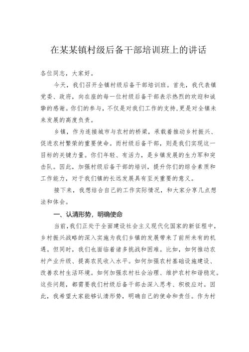 在某某镇村级后备干部培训班上的讲话.docx