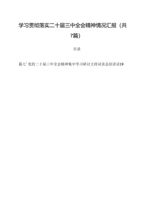 （7篇）学习贯彻落实二十届三中全会精神情况汇报（最新版）.docx