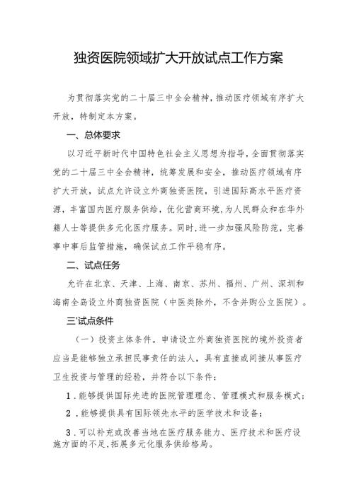 独资医院领域扩大开放试点工作方案-全文及解读.docx