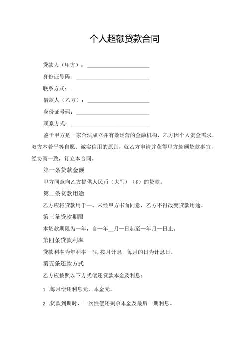 个人超额贷款合同模板.docx