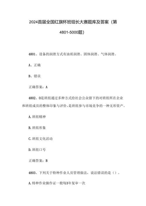 2024首届全国红旗杯班组长大赛题库及答案（第4801-5000题）.docx