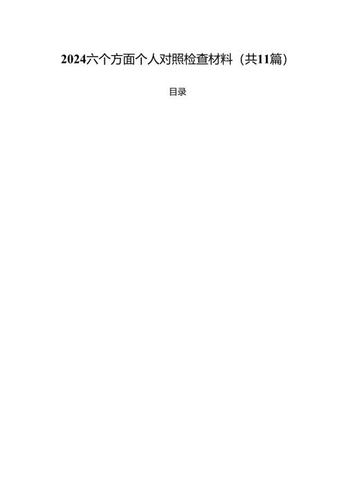六个方面个人对照检查材料范本11篇（精选）.docx