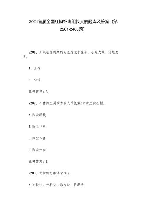 2024首届全国红旗杯班组长大赛题库及答案（第2201-2400题）.docx