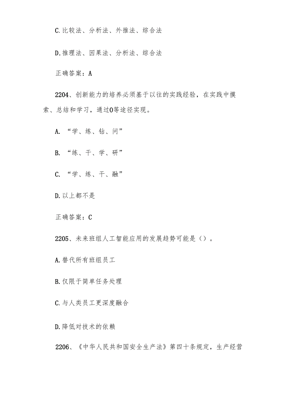 2024首届全国红旗杯班组长大赛题库及答案(第2201-2400题).docx_第3页