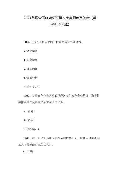 2024首届全国红旗杯班组长大赛题库及答案（第1401-1600题）.docx