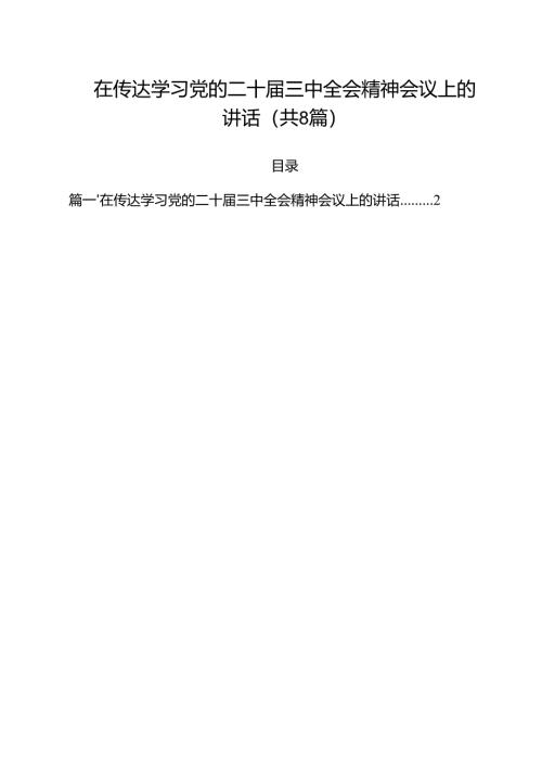 在传达学习党的二十届三中全会精神会议上的讲话 （汇编8篇）.docx