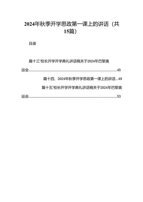 （15篇）2024年秋季开学思政第一课上的讲话完整版.docx