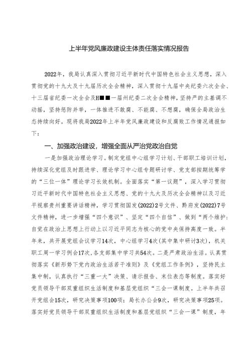 上半年党风廉政建设主体责任落实情况报告5篇（详细版）.docx