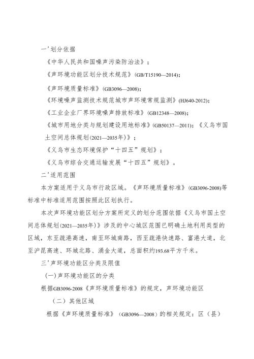 义乌市中心城区声环境功能区调整方案(征求意见稿).docx