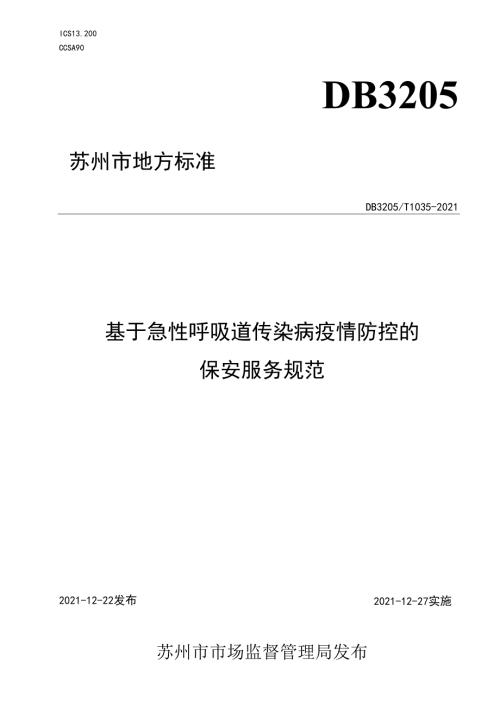基于急性呼吸道传染病疫情防控的保安服务规范.docx