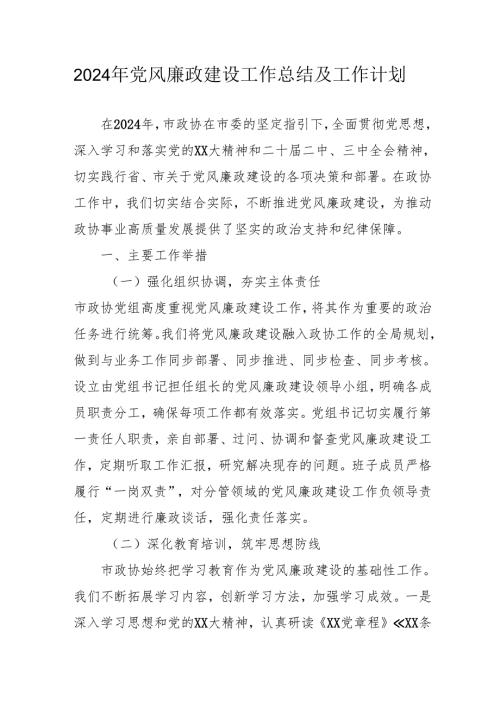 2024年大型企业《党风廉政建设》工作总结及2025年工作计划合计5份.docx