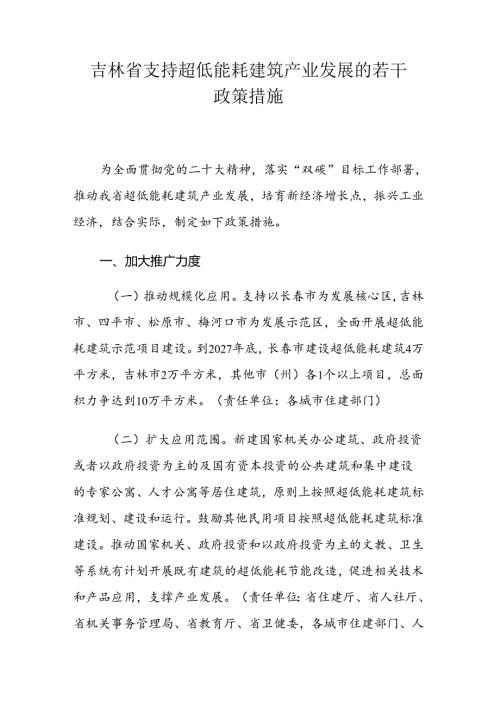 吉林省支持超低能耗建筑产业发展的若干政策措施.docx