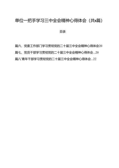 单位一把手学习三中全会精神心得体会8篇（精选版）.docx