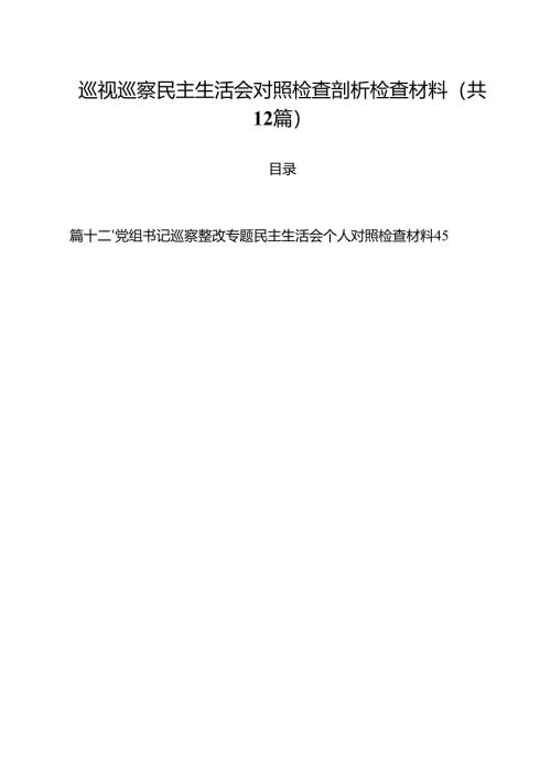 巡视巡察民主生活会对照检查剖析检查材料12篇供参考.docx