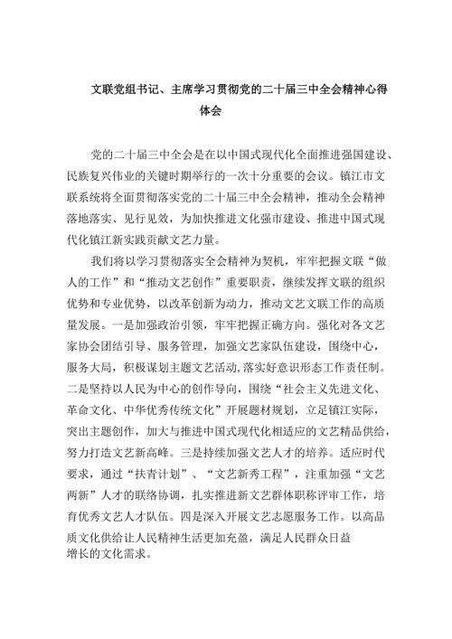 （11篇）文联党组书记、主席学习贯彻党的二十届三中全会精神心得体会（最新版）.docx