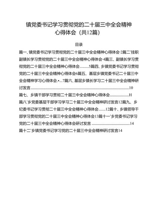 镇党委书记学习贯彻党的二十届三中全会精神心得体会范本12篇（最新版）.docx