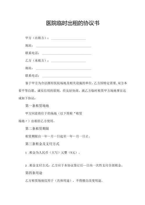 医院临时出租的协议书.docx