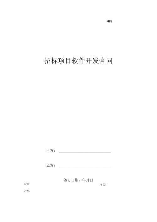 招标项目软件开发合同范本.docx