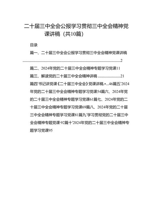 （10篇）二十届三中全会公报学习贯彻三中全会精神党课讲稿范文.docx