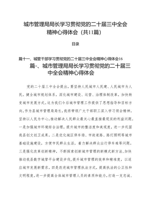 城市管理局局长学习贯彻党的二十届三中全会精神心得体会11篇（详细版）.docx
