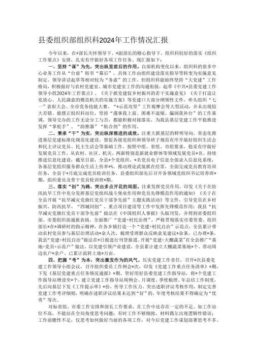 县委组织部组织科2024年工作情况汇报.docx