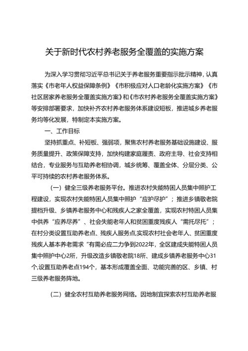 关于新时代农村养老服务全覆盖的实施方案.docx