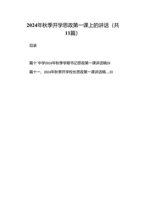 (11篇)2024年秋季开学思政第一课上的讲话.docx