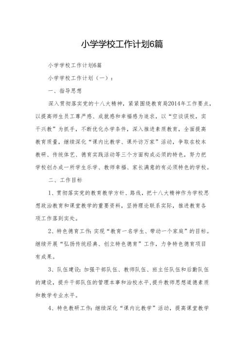 小学学校工作计划6篇.docx