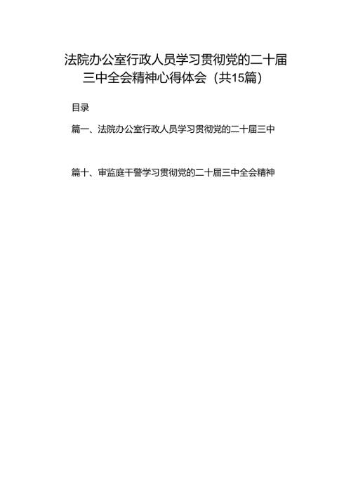 （15篇）法院办公室行政人员学习贯彻党的二十届三中全会精神心得体会（最新版）.docx