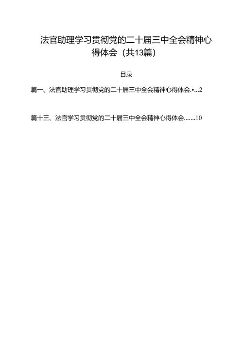 法官助理学习贯彻党的二十届三中全会精神心得体会范文13篇供参考.docx
