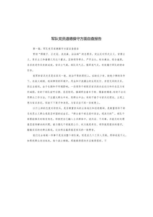 军队党员道德操守方面自查报告.docx