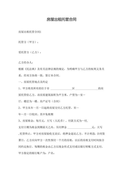 房屋出租托管合同多篇.docx